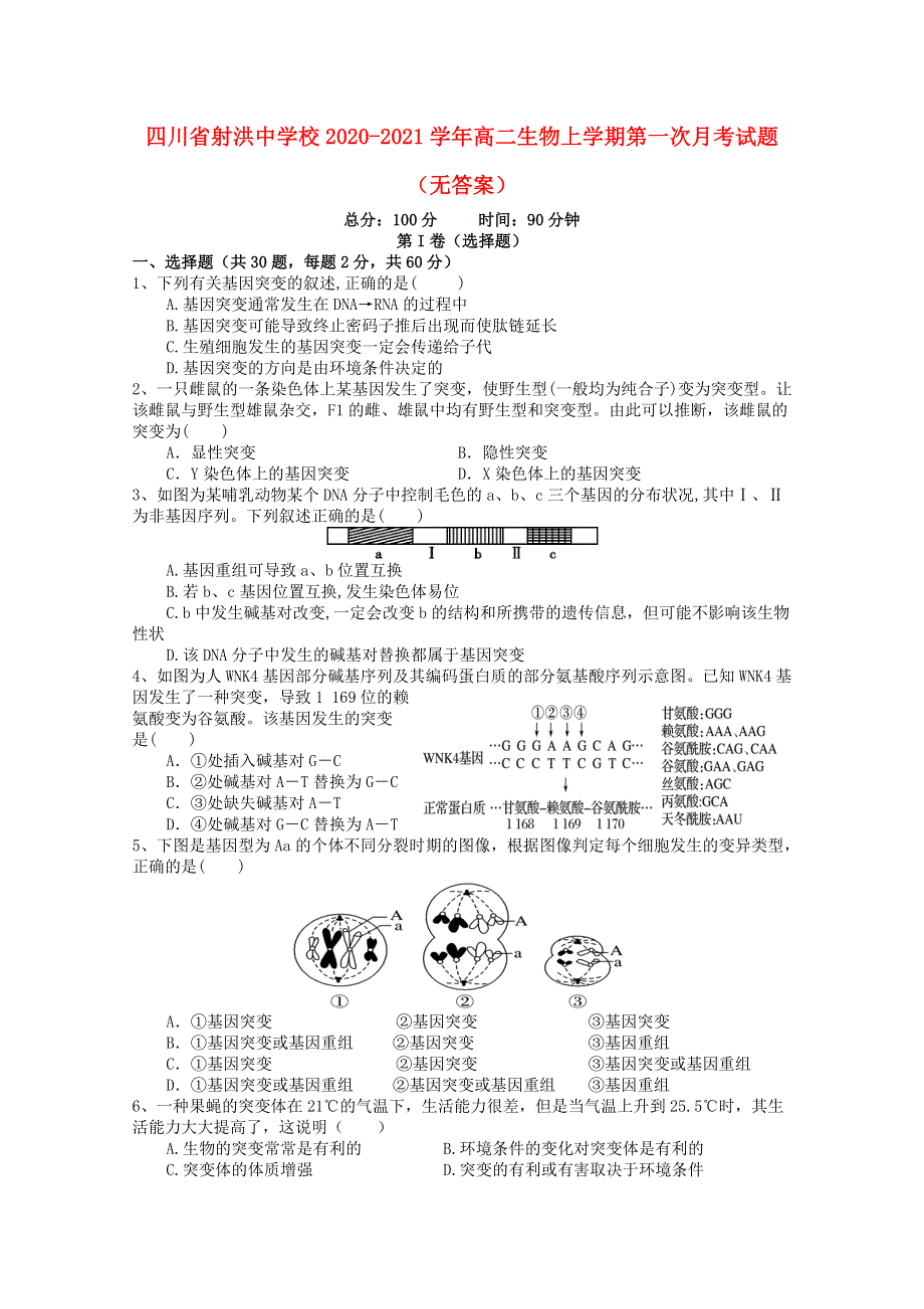 四川省射洪中学校2020-2021学年高二生物上学期第一次月考试题（无答案）.doc_第1页