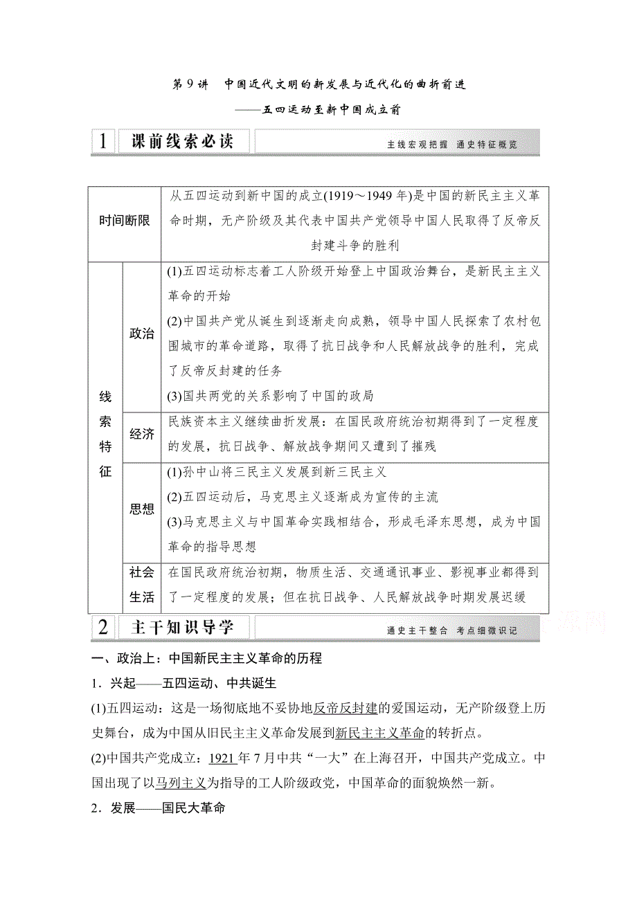 《创新设计》2015年高考历史二轮专题复习教师文档：第9讲　中国近代文明的新发展与近代化的曲折前进.doc_第1页