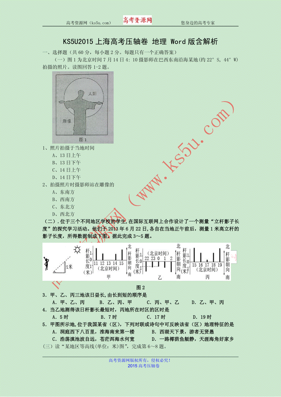 2015上海市高考压轴卷 地理 PDF版含解析.pdf_第1页