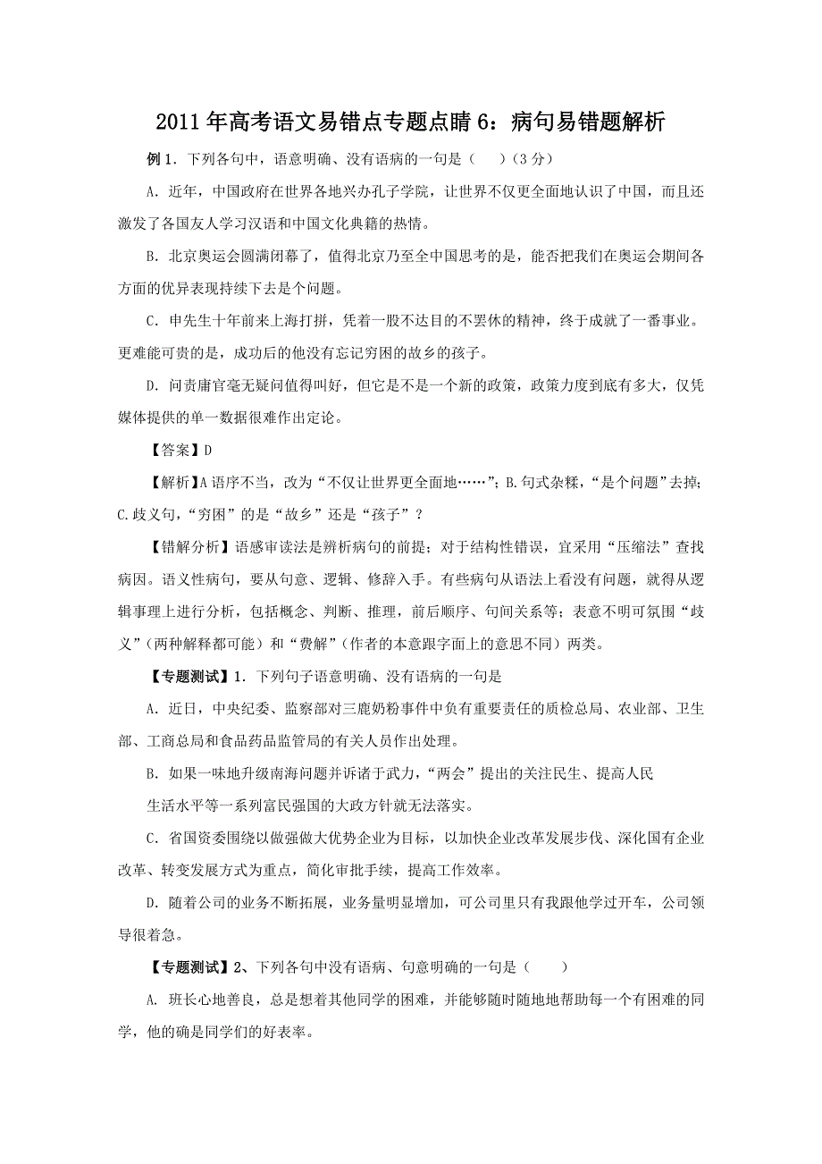 2011年高考语文易错点专题点睛6：病句易错题解析.doc_第1页