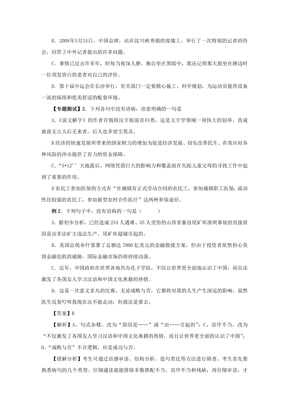 2011年高考语文易错点专题点睛6：病句易错题解析.doc_第2页