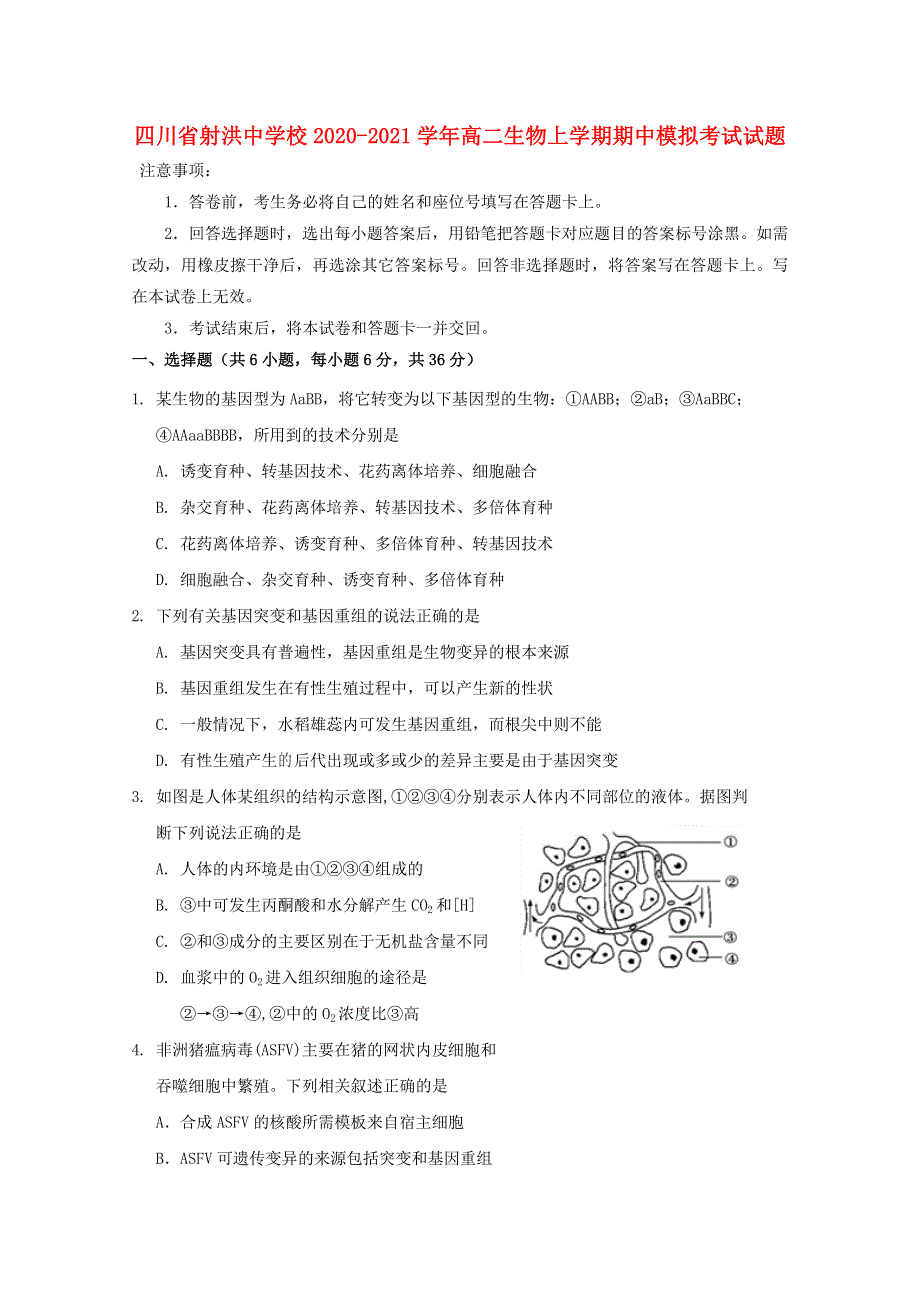 四川省射洪中学校2020-2021学年高二生物上学期期中模拟考试试题.doc_第1页