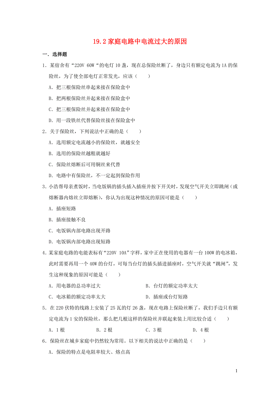 九年级物理全册 19.2 家庭电路中电流过大的原因习题3（新版）新人教版.doc_第1页