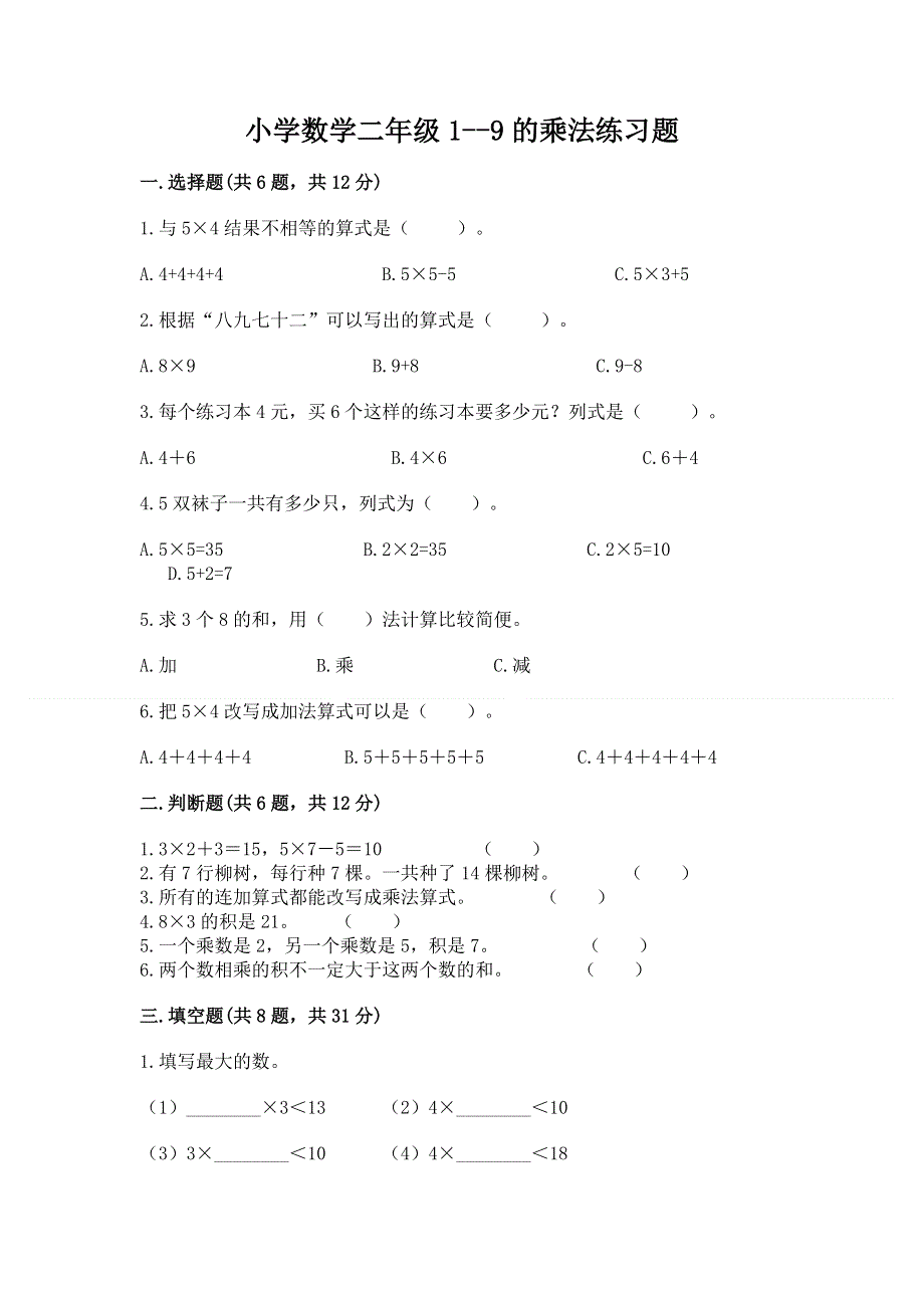 小学数学二年级1--9的乘法练习题附参考答案【培优a卷】.docx_第1页