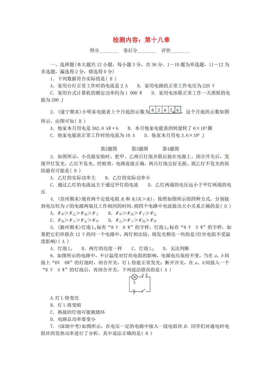 九年级物理全册 单元清（检测内容：第十八章 电功率）（新版）新人教版.doc_第1页