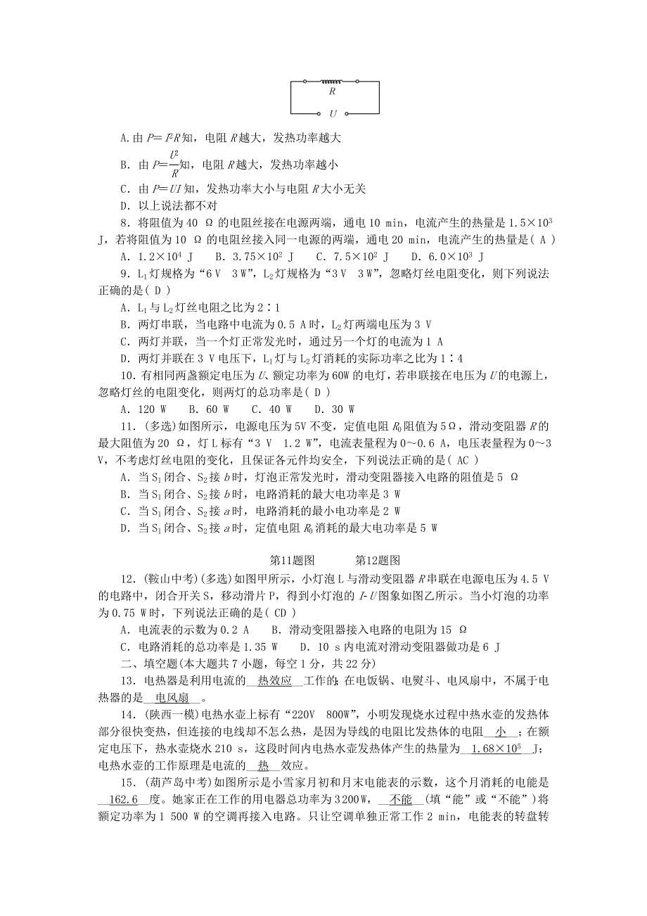 九年级物理全册 单元清（检测内容：第十八章 电功率）（新版）新人教版.doc_第2页