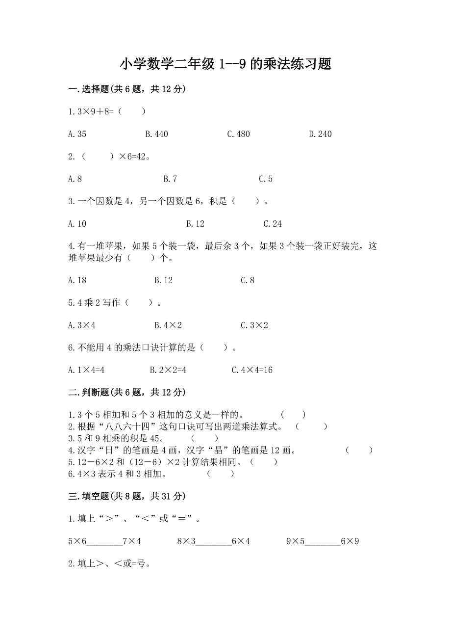 小学数学二年级1--9的乘法练习题附参考答案【综合卷】.docx_第1页