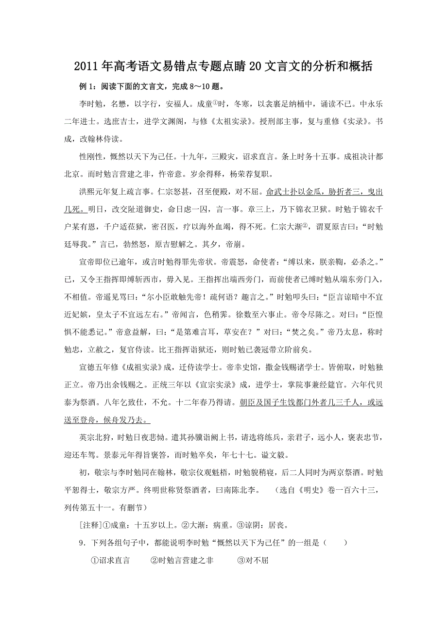 2011年高考语文易错点专题点睛20：文言文的分析和概括.doc_第1页