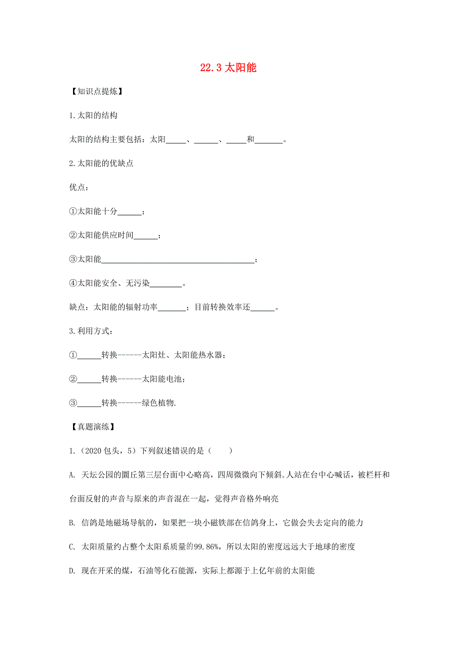 九年级物理全册 22.3《太阳能》习题1（新版）新人教版.doc_第1页