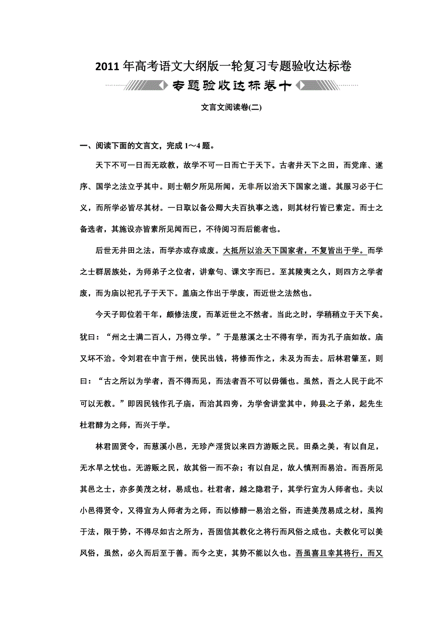 2011年高考语文大纲版文言文阅读卷（二）专题验收达标卷.doc_第1页