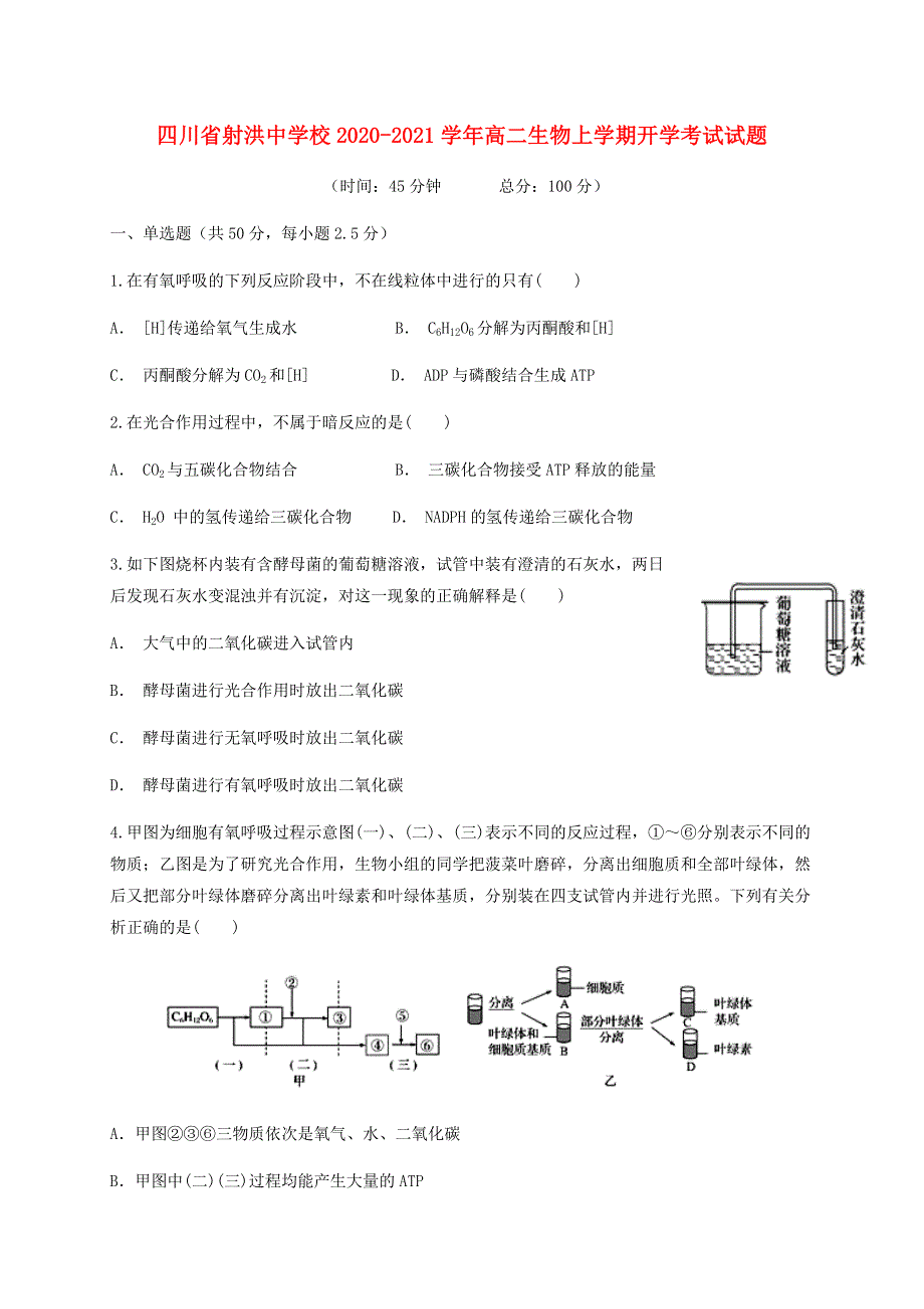 四川省射洪中学校2020-2021学年高二生物上学期开学考试试题.doc_第1页