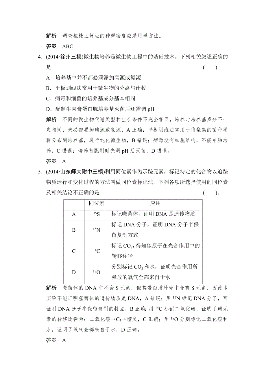 《创新设计》2015版生物二轮专题复习（江苏版）专项训练-题型3 高中生物涉及的重要技术方法与应用 .doc_第2页