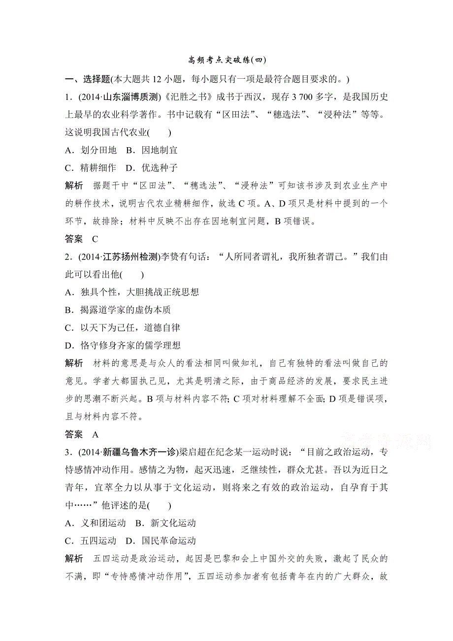 《创新设计》2015年高考历史二轮专题复习教师文档：高频考点突破练(四).doc_第1页