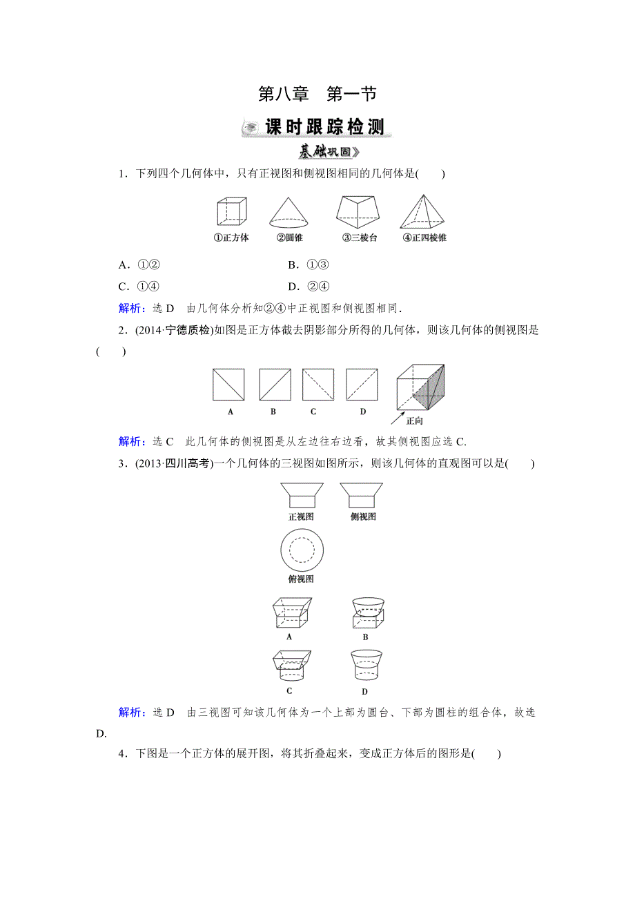 2015人教A版数学（理）总复习课时演练 第8章 第1节 空间几何体的结构及其三视图和直观图WORD版含解析.doc_第1页