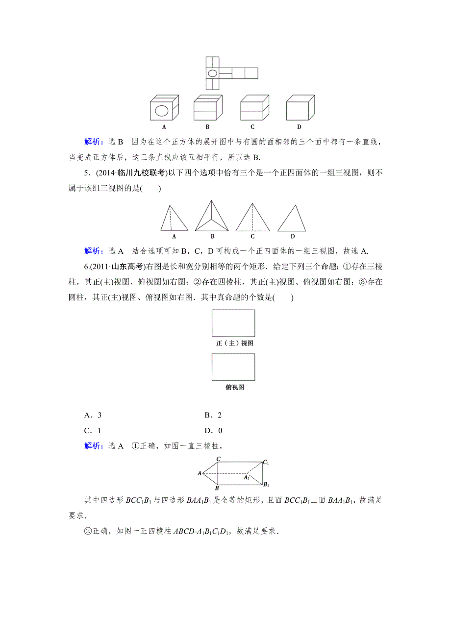 2015人教A版数学（理）总复习课时演练 第8章 第1节 空间几何体的结构及其三视图和直观图WORD版含解析.doc_第2页