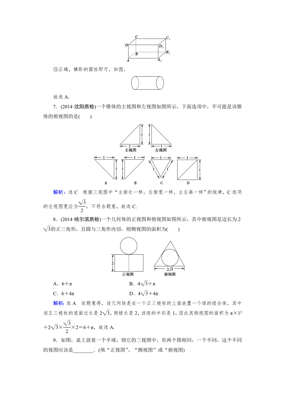 2015人教A版数学（理）总复习课时演练 第8章 第1节 空间几何体的结构及其三视图和直观图WORD版含解析.doc_第3页