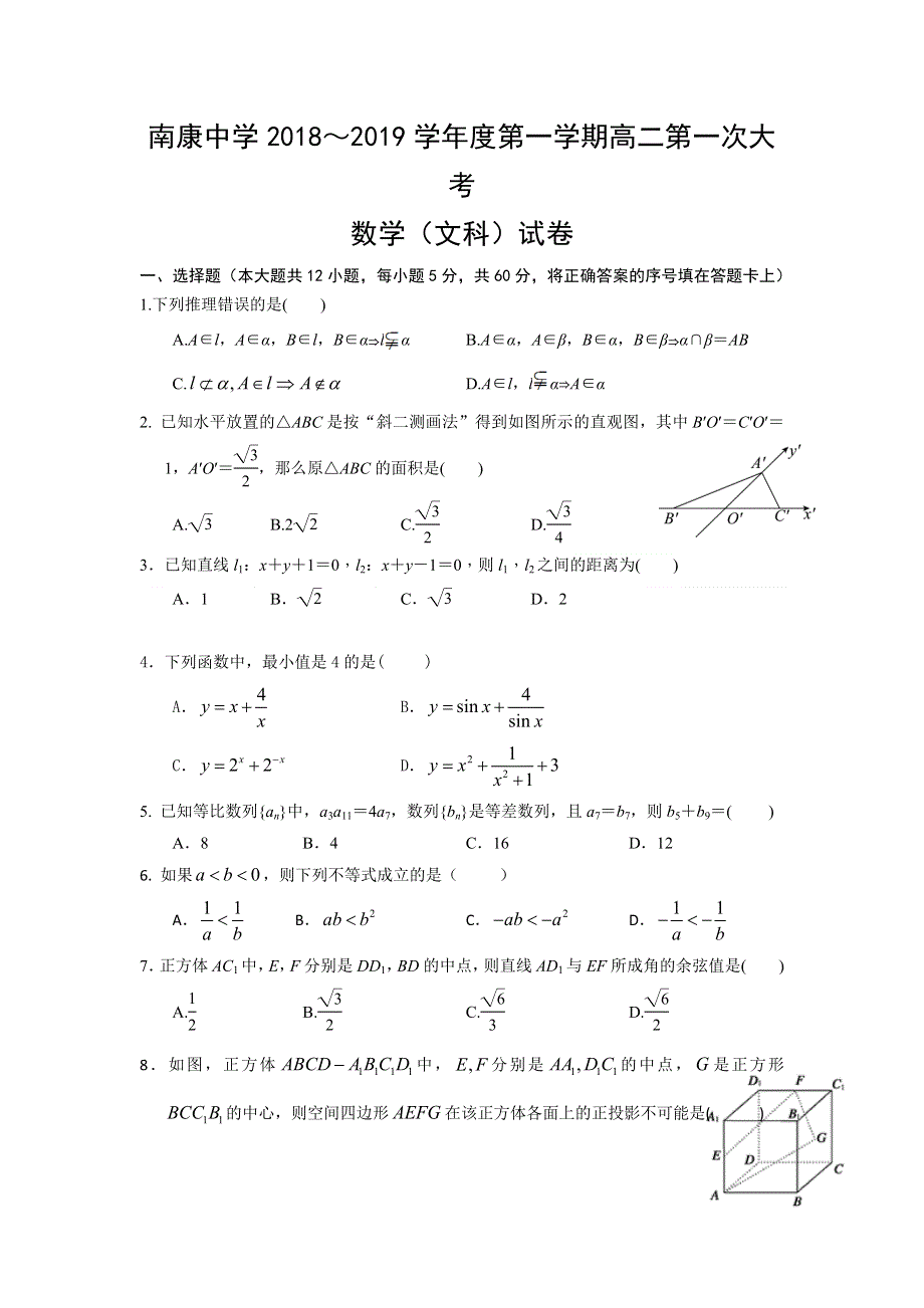 江西省南康中学2018-2019学年高二上学期第一次月考数学（文）试题 WORD版含答案.doc_第1页