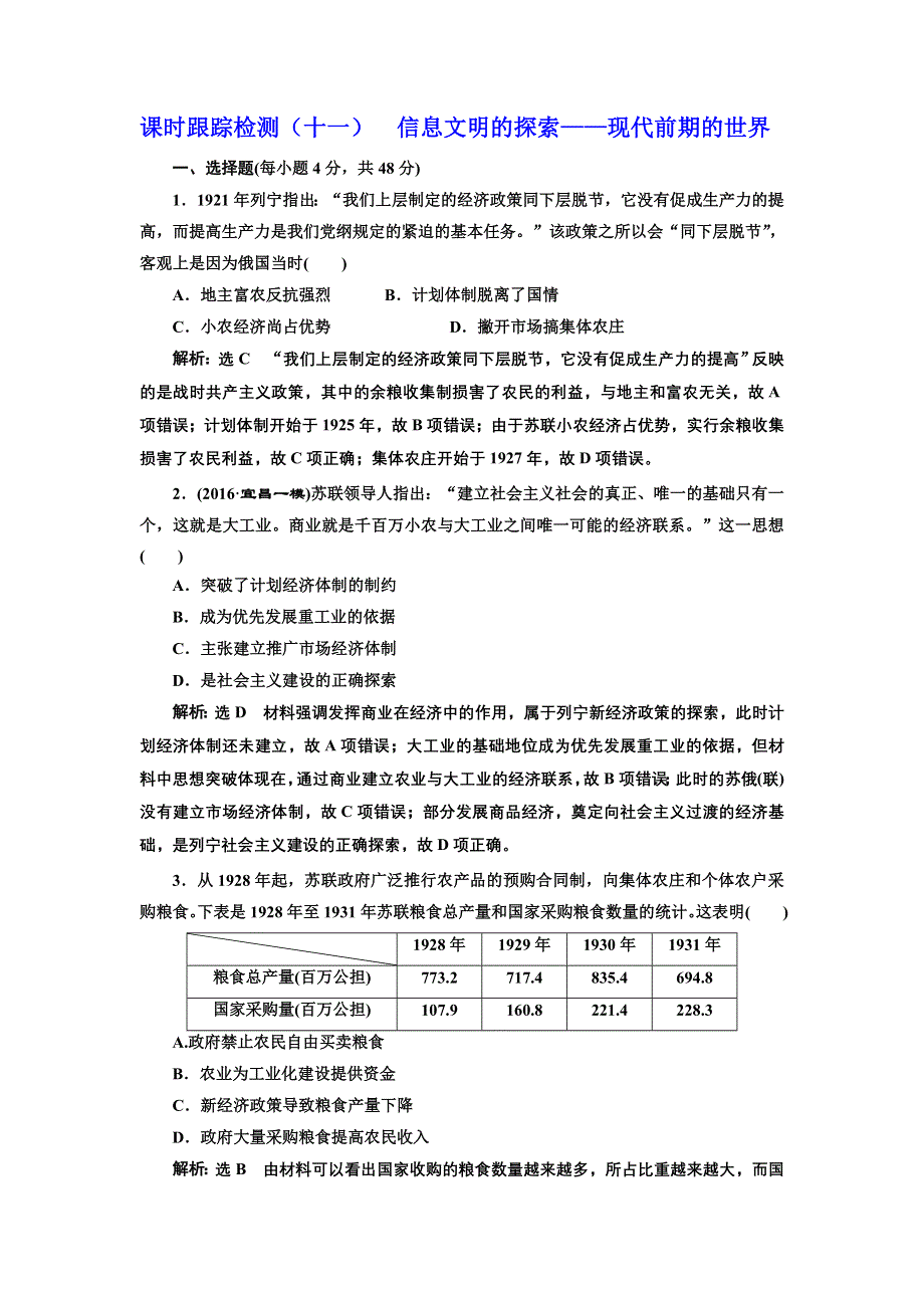 《三维设计》2017届高考历史二轮复习专项训练：课时跟踪检测（十一）信息文明的探索——现代前期的世界 WORD版含解析.doc_第1页