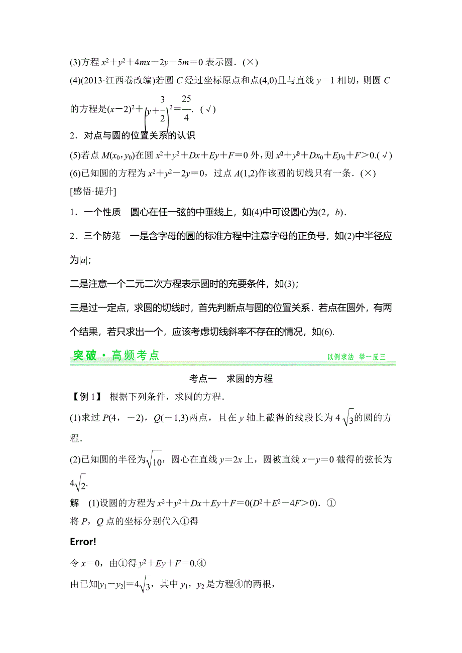 《创新设计》2015年高考数学（四川专用理）一轮复习考点突破：第8篇 第3讲 圆的方程.doc_第2页