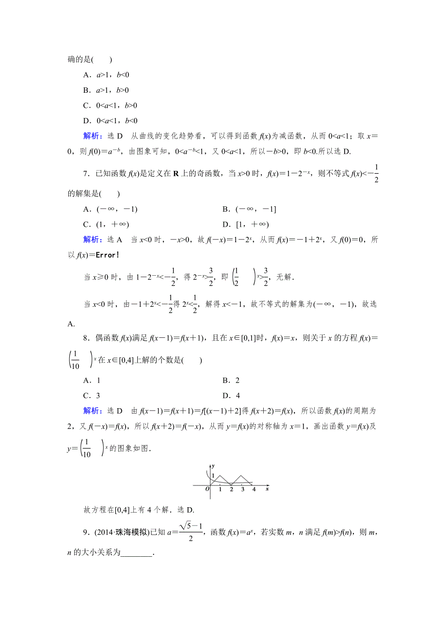 2015人教A版数学（理）总复习课时演练 第2章 第4节 指数与指数函数WORD版含解析.doc_第2页