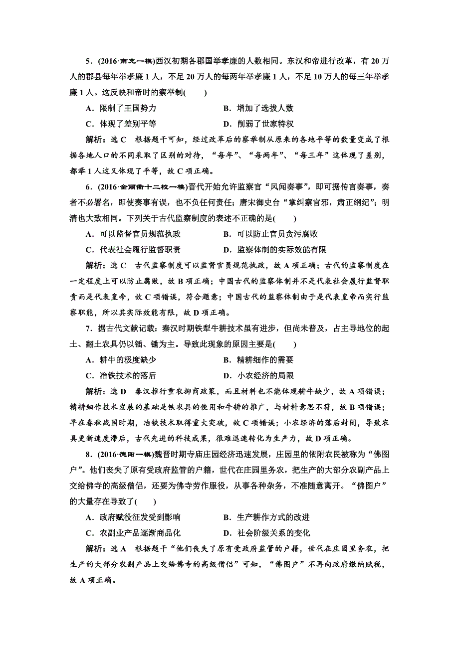 《三维设计》2017届高考历史二轮复习专项训练：课时跟踪检测（二）中华文明的发展——秦汉和魏晋南北朝时期 WORD版含解析.doc_第2页