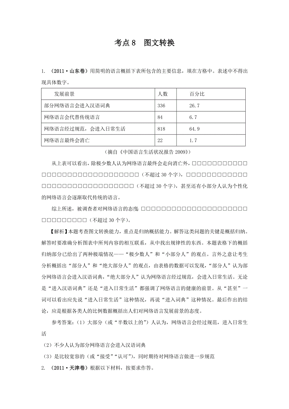 2011年高考语文真题考点分类新编（新课标）考点8：图文转换.doc_第1页