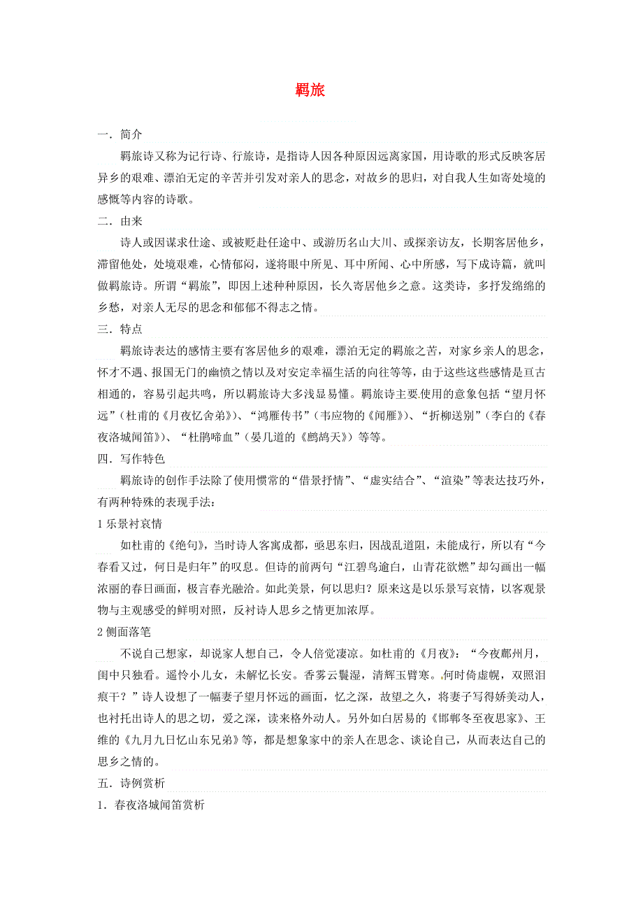 《名校推荐》河北省武邑中学2016届高三语文一轮复习学案：7羁旅 .doc_第1页