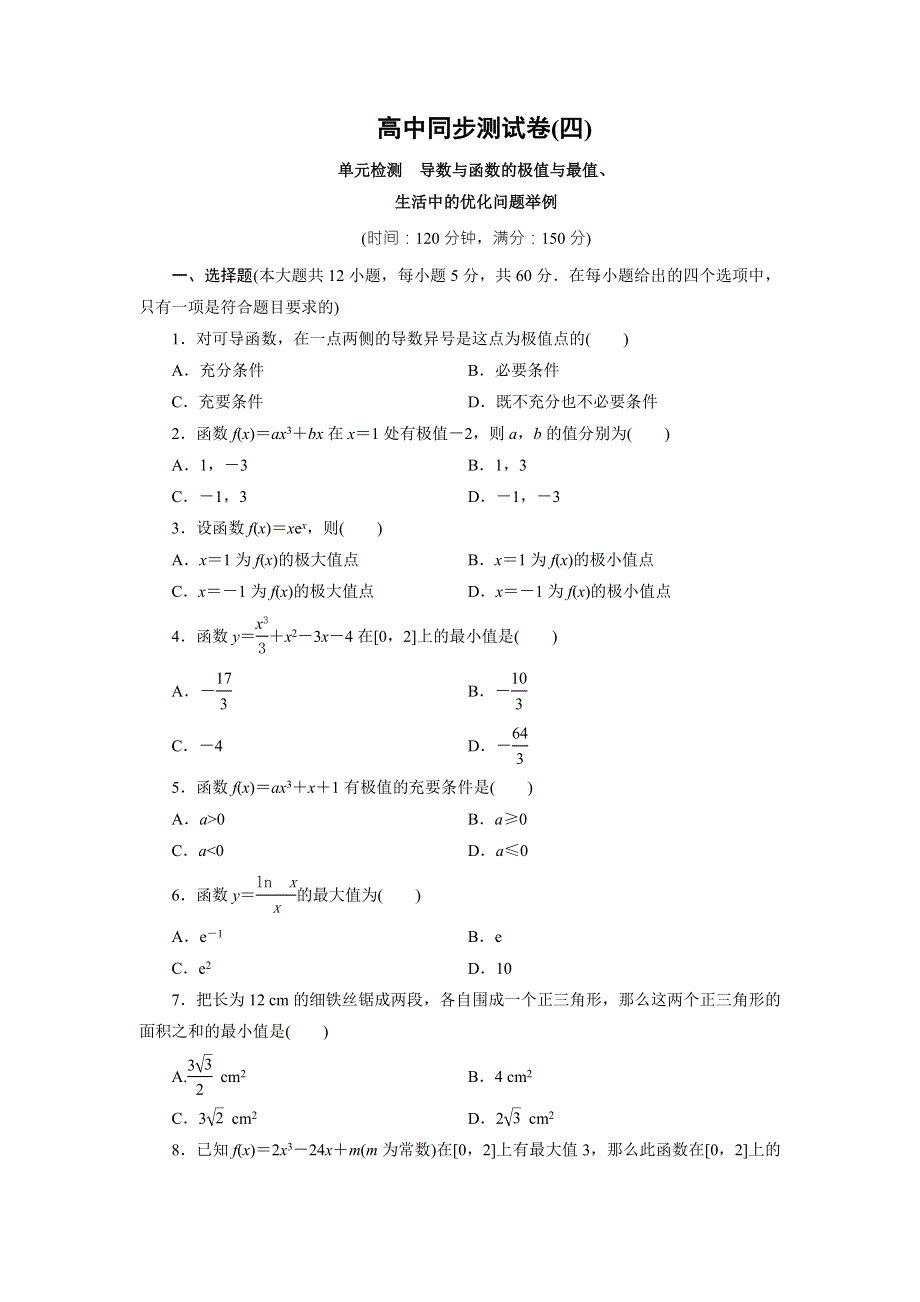 优化方案&高中同步测试卷&人教A数学选修2－2：高中同步测试卷（四） WORD版含答案.doc_第1页