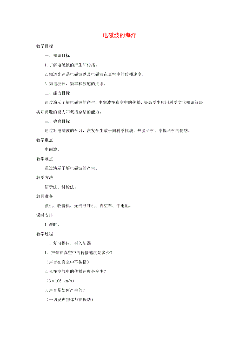 九年级物理全册 第二十一章 信息的传递 第2节 电磁波的海洋教案1 （新版）新人教版.doc_第1页