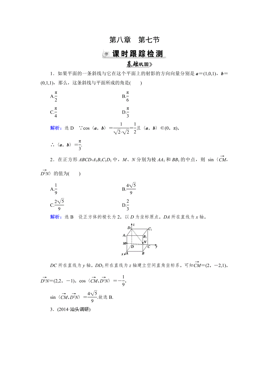 2015人教A版数学（理）总复习课时演练 第8章 第7节 立体几何中的向量方法WORD版含解析.doc_第1页