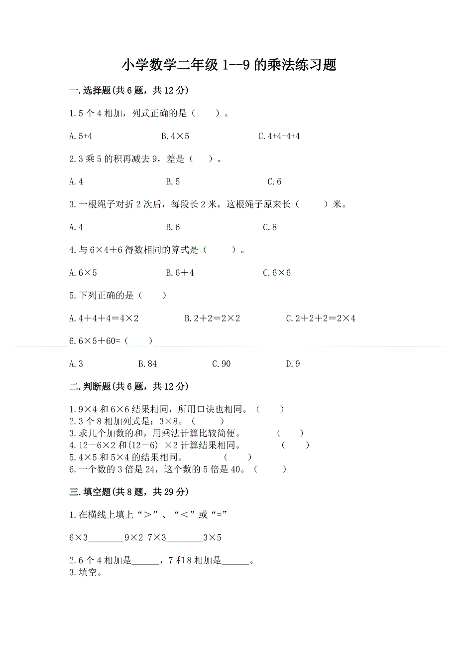 小学数学二年级1--9的乘法练习题附参考答案（综合题）.docx_第1页