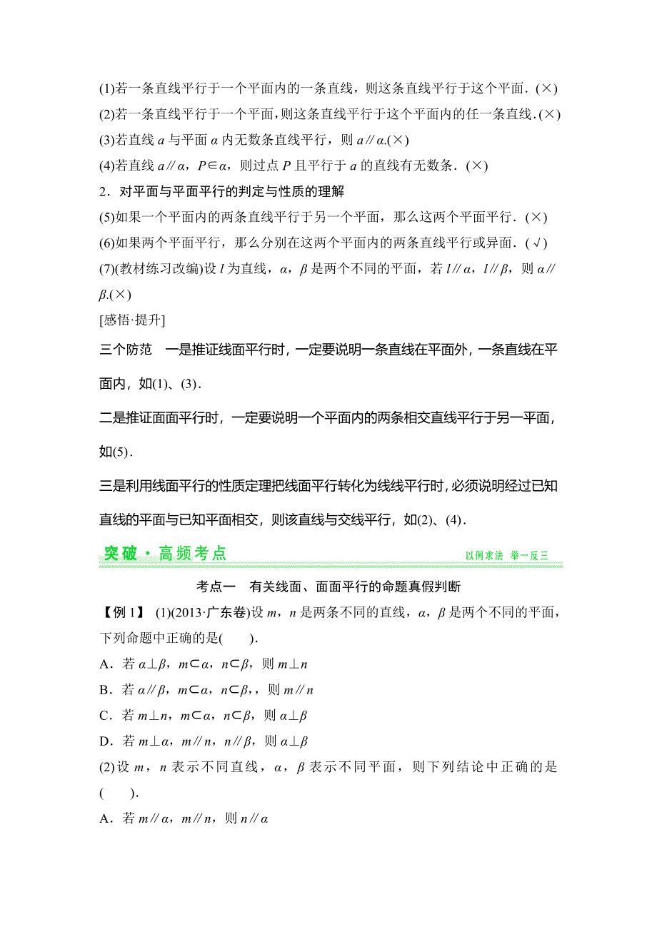 《创新设计》2015年高考数学（四川专用理）一轮复习考点突破：第7篇 第4讲 直线、平面平行的判定与性质.doc_第2页