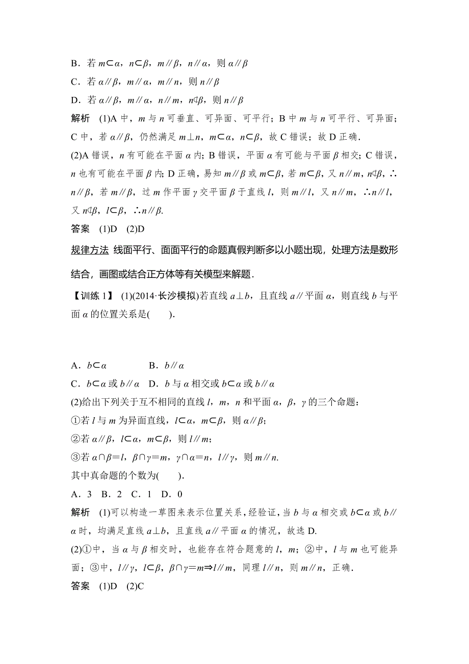 《创新设计》2015年高考数学（四川专用理）一轮复习考点突破：第7篇 第4讲 直线、平面平行的判定与性质.doc_第3页