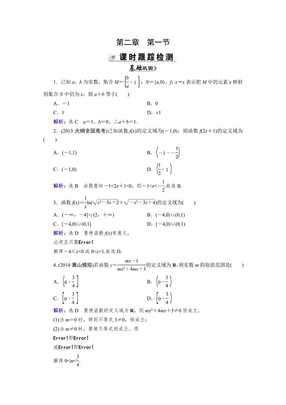 2015人教A版数学（理）总复习课时演练 第2章 第1节 函数及其表示WORD版含解析.doc_第1页