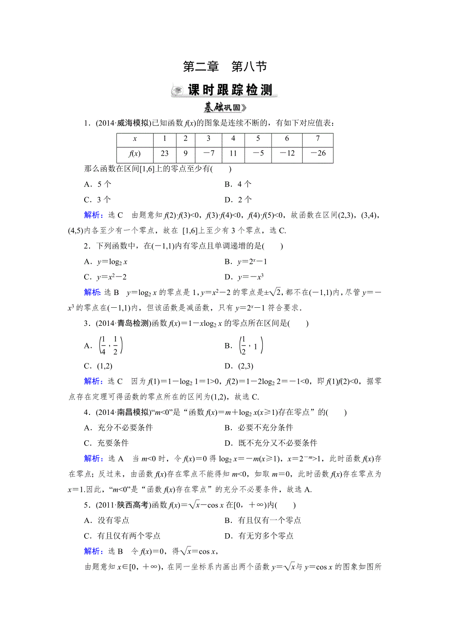 2015人教A版数学（理）总复习课时演练 第2章 第8节 函数与方程WORD版含解析.doc_第1页