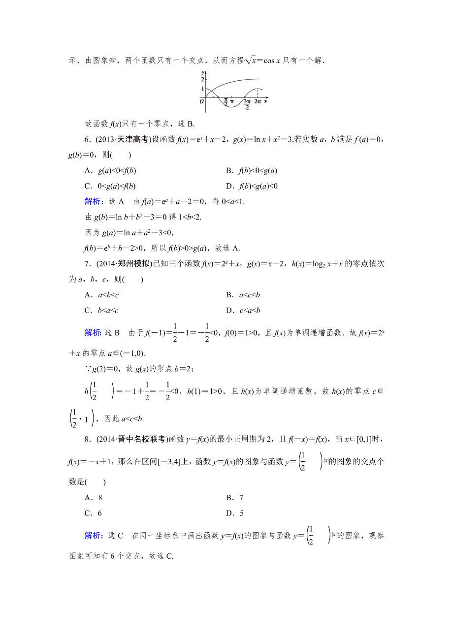 2015人教A版数学（理）总复习课时演练 第2章 第8节 函数与方程WORD版含解析.doc_第2页