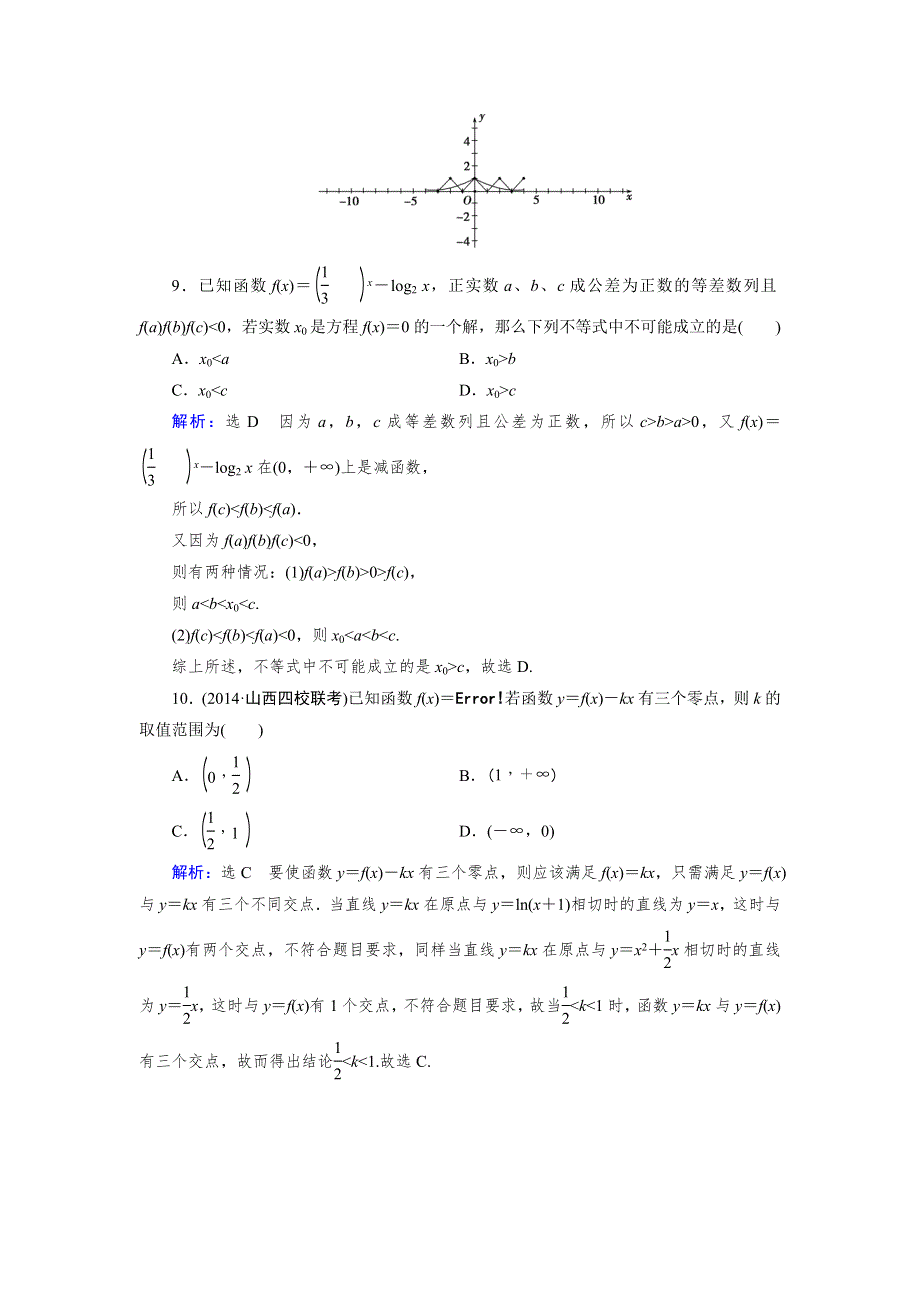 2015人教A版数学（理）总复习课时演练 第2章 第8节 函数与方程WORD版含解析.doc_第3页