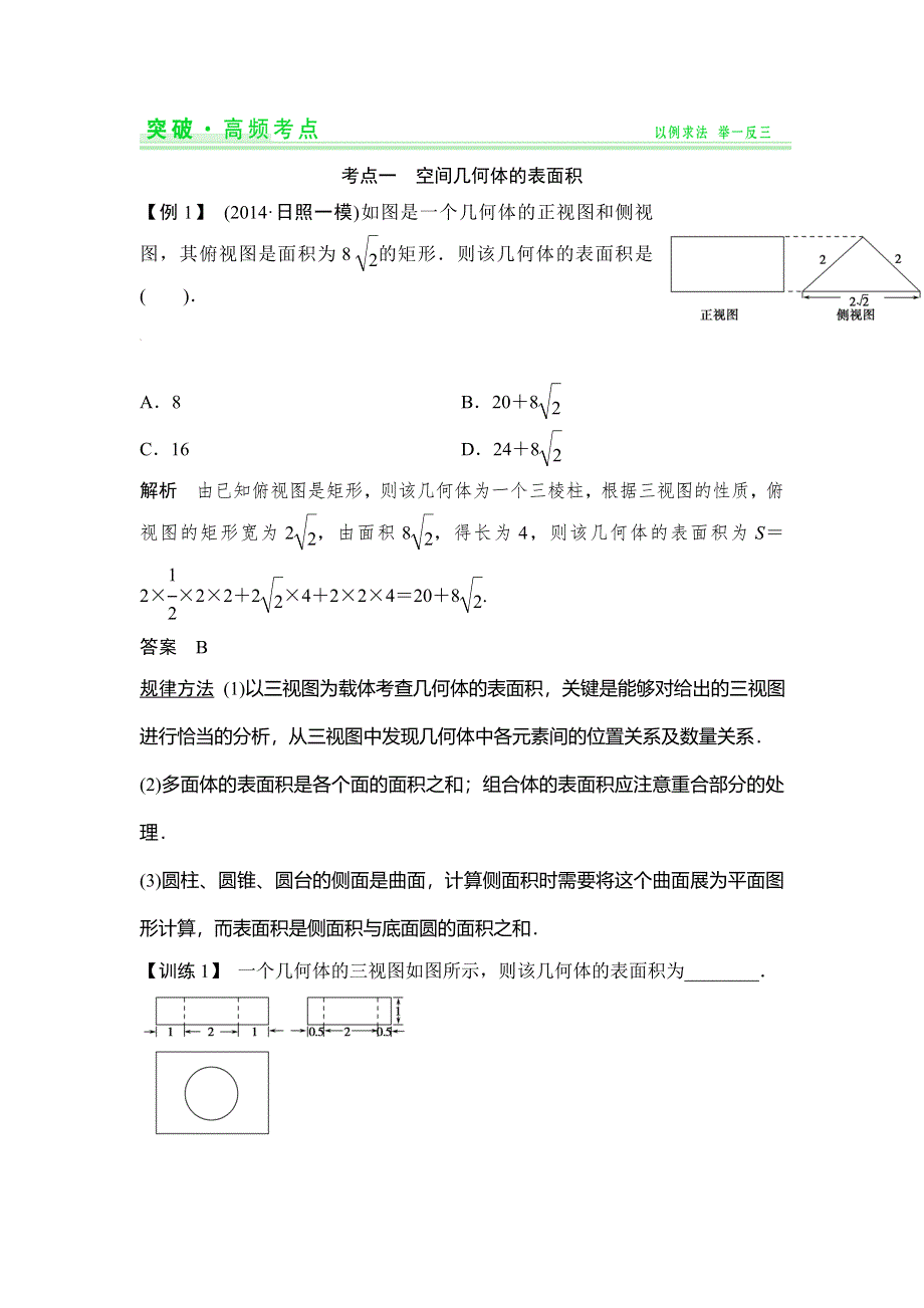 《创新设计》2015年高考数学（四川专用理）一轮复习考点突破：第7篇 第2讲 空间几何体的表面积与体积.doc_第3页