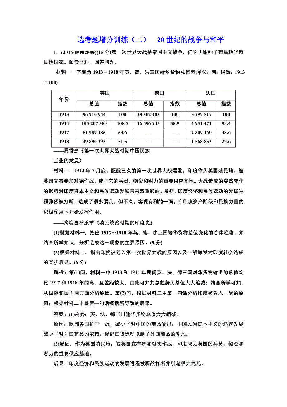 《三维设计》2017届高考历史二轮复习专项训练：选考题增分训练（二） 20世纪的战争与和平 WORD版含解析.doc_第1页