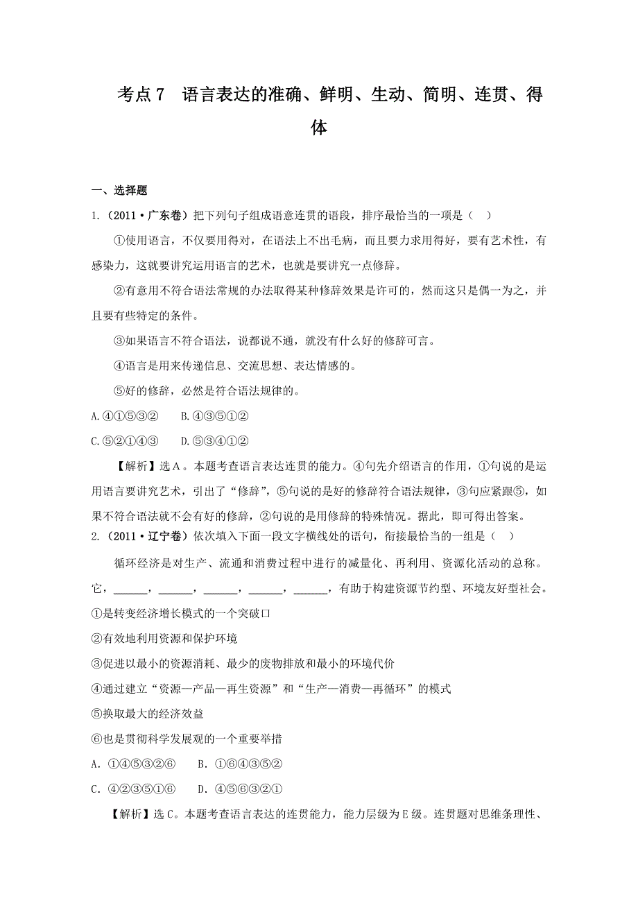 2011年高考语文真题考点分类新编（新课标）考点7：语言表达的准确、鲜明、生动、简明、连贯、得体.doc_第1页