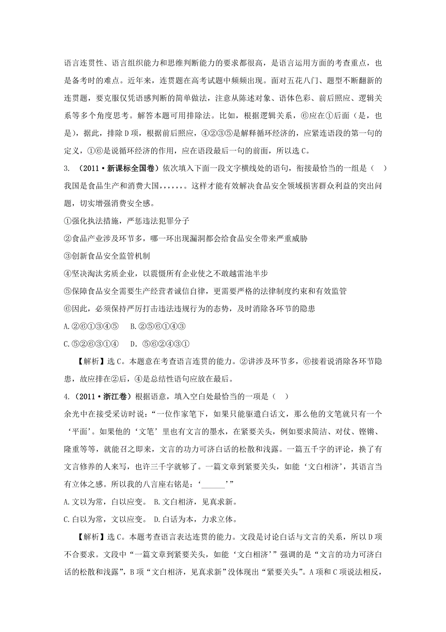 2011年高考语文真题考点分类新编（新课标）考点7：语言表达的准确、鲜明、生动、简明、连贯、得体.doc_第2页