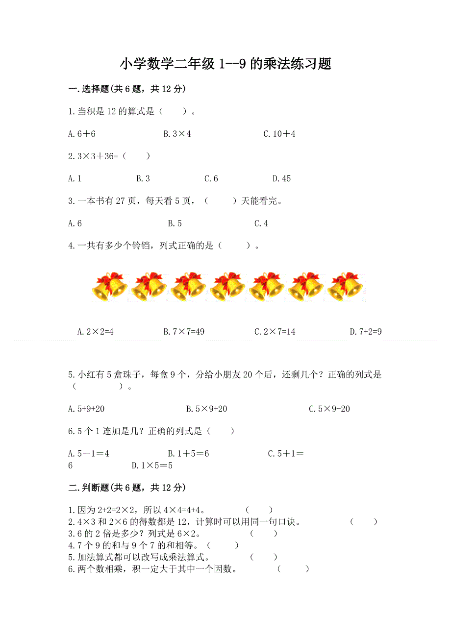 小学数学二年级1--9的乘法练习题附完整答案【各地真题】.docx_第1页