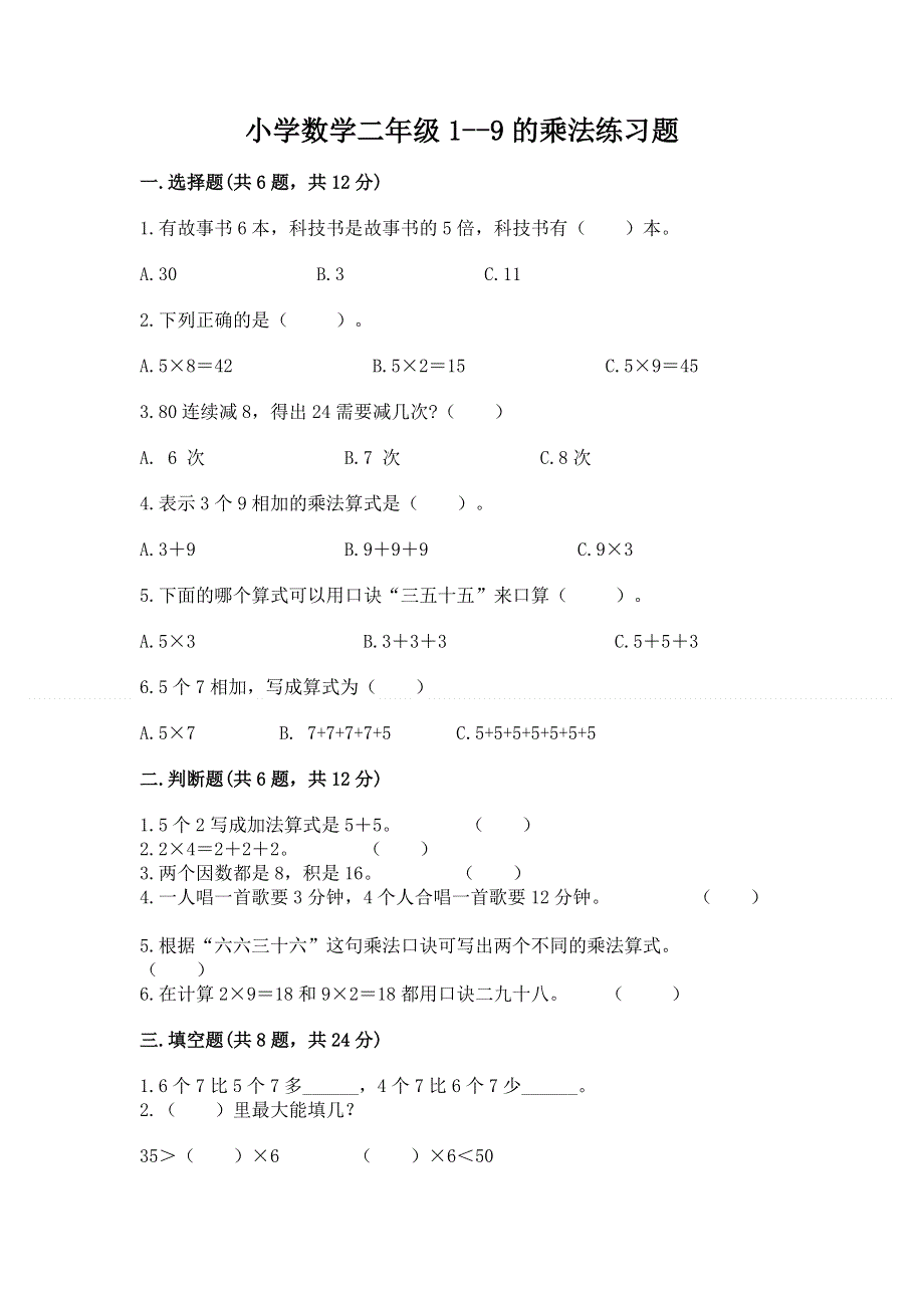 小学数学二年级1--9的乘法练习题附完整答案【全优】.docx_第1页