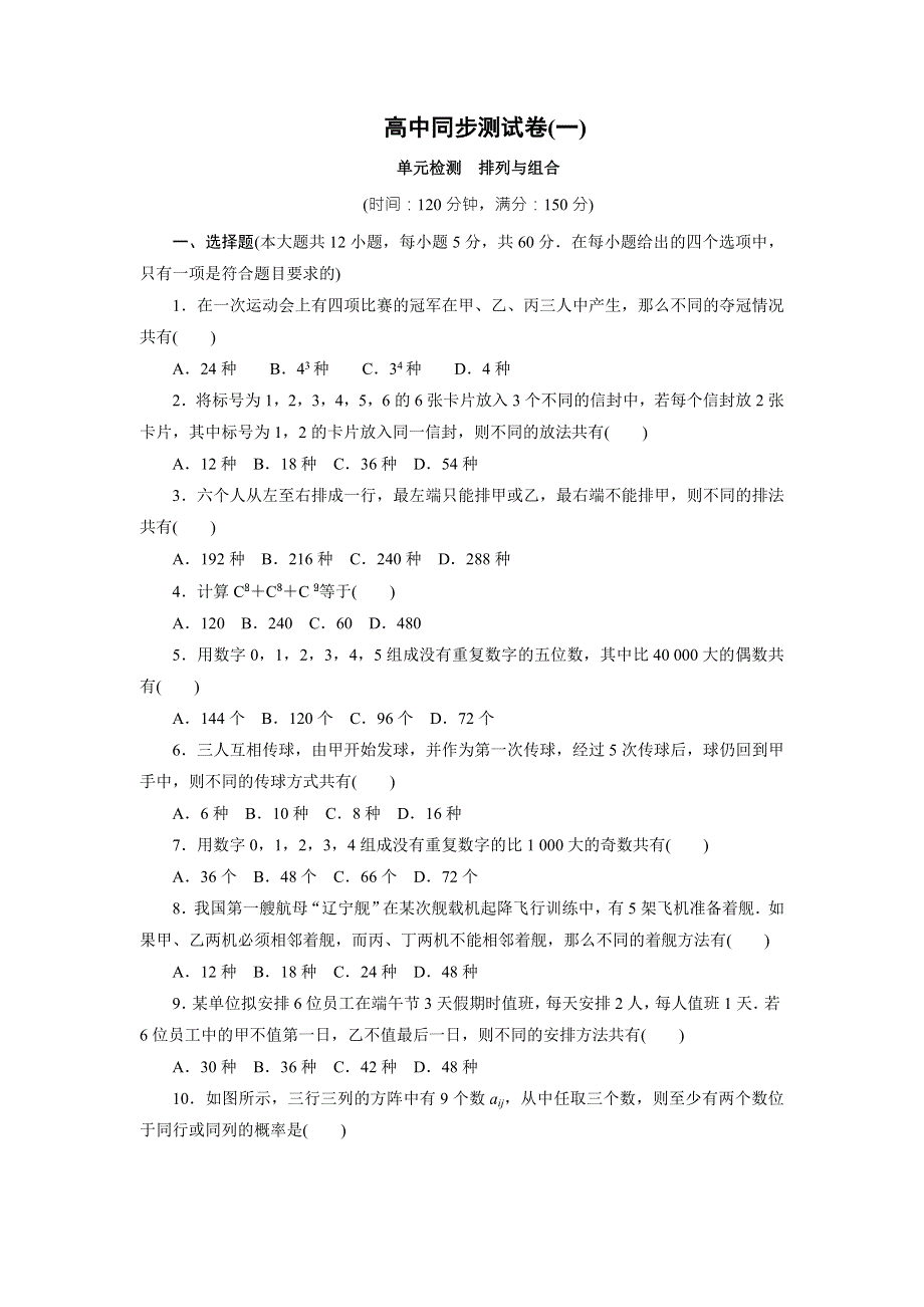 优化方案&高中同步测试卷&人教A数学选修2－3：高中同步测试卷（一） WORD版含答案.doc_第1页