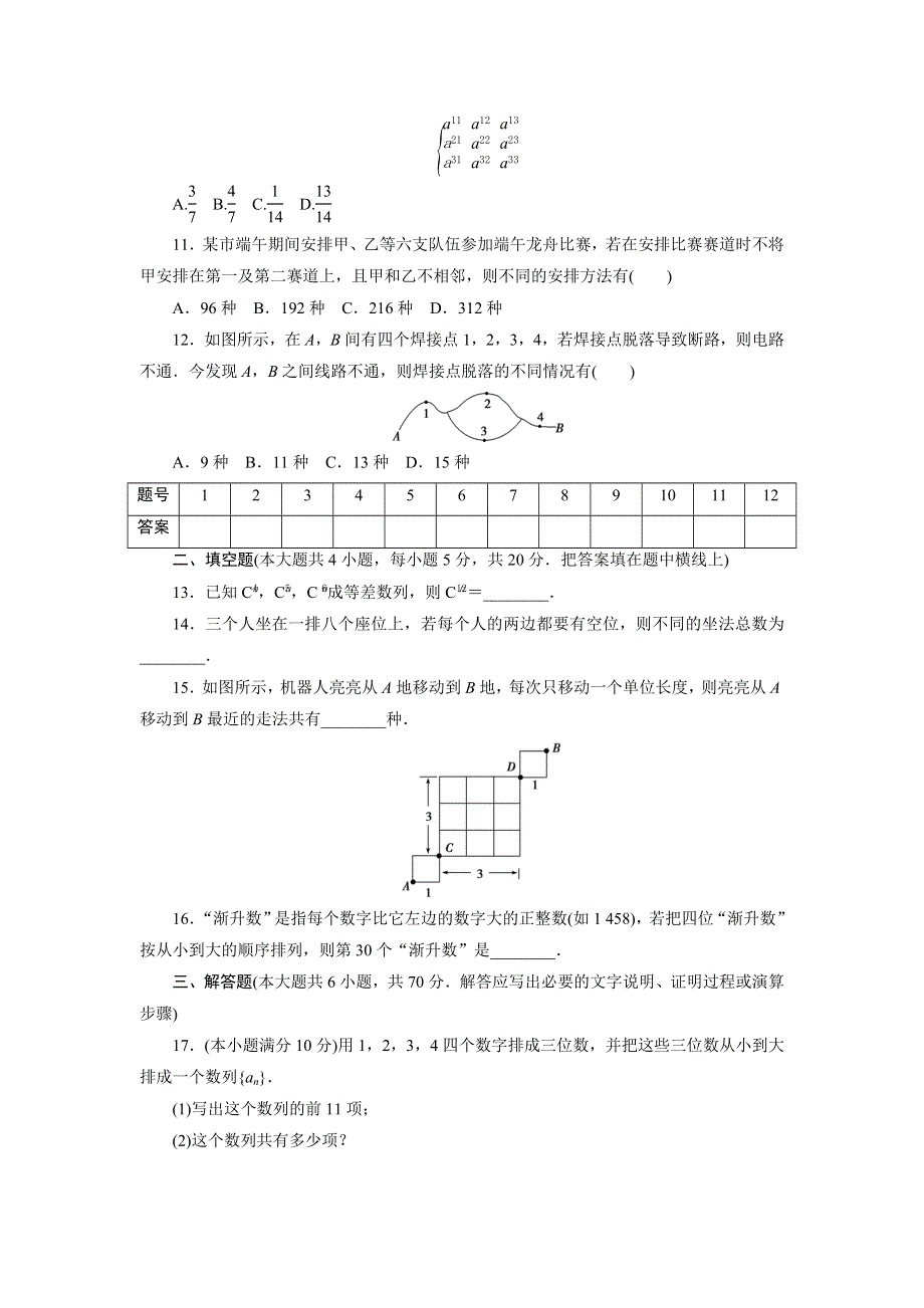 优化方案&高中同步测试卷&人教A数学选修2－3：高中同步测试卷（一） WORD版含答案.doc_第2页