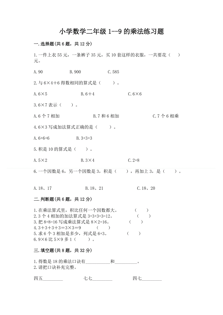 小学数学二年级1--9的乘法练习题附参考答案（考试直接用）.docx_第1页