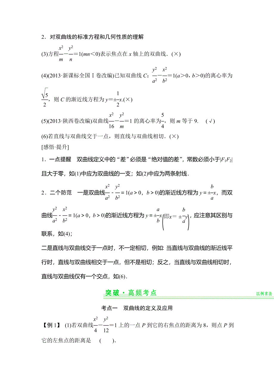 《创新设计》2015年高考数学（四川专用理）一轮复习考点突破：第8篇 第6讲 双曲线.doc_第2页