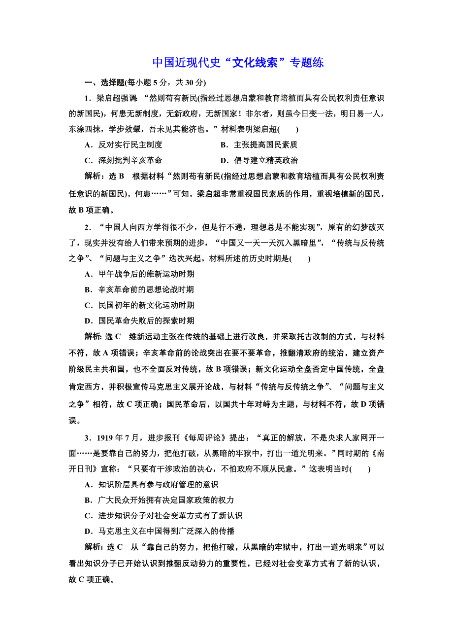 《三维设计》2017届高考历史二轮复习专项训练：中国近现代史“文化线索”专题练 WORD版含解析.doc_第1页