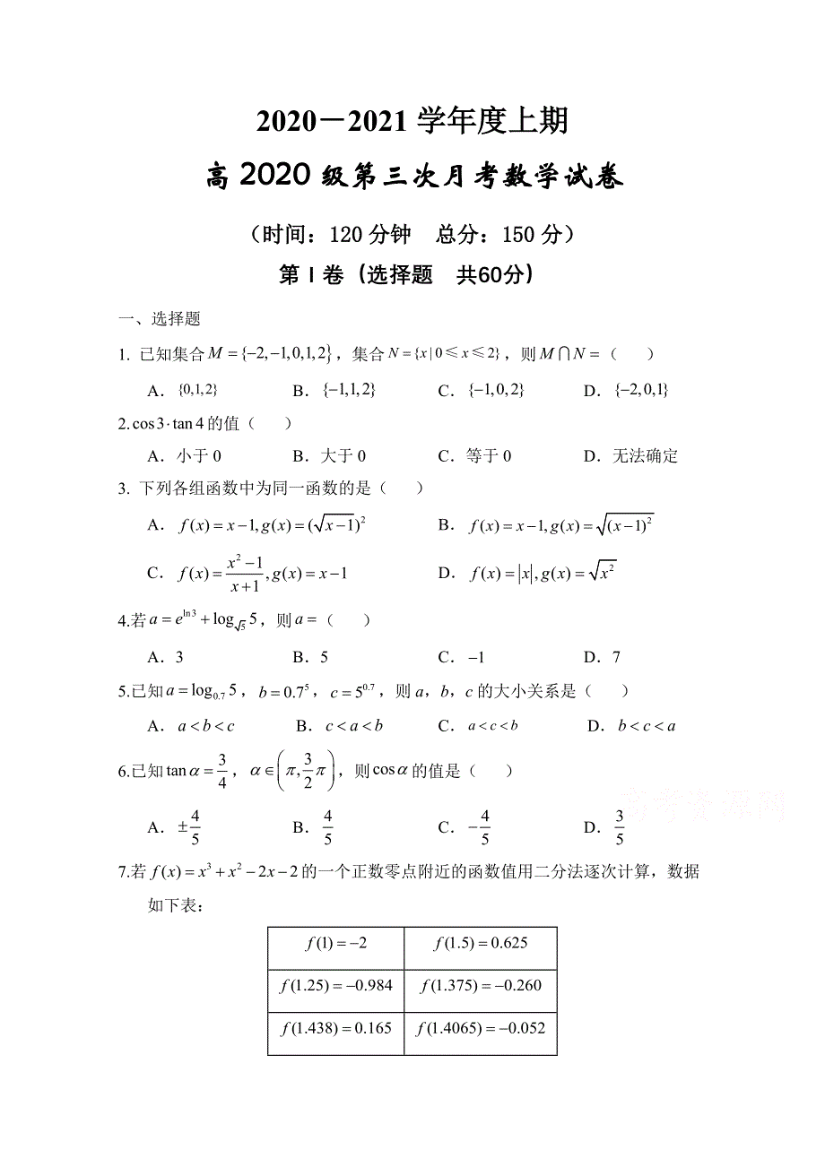 四川省射洪中学校2020—2021学年高一上期第三次月考数学试题 WORD版含答案.doc_第1页