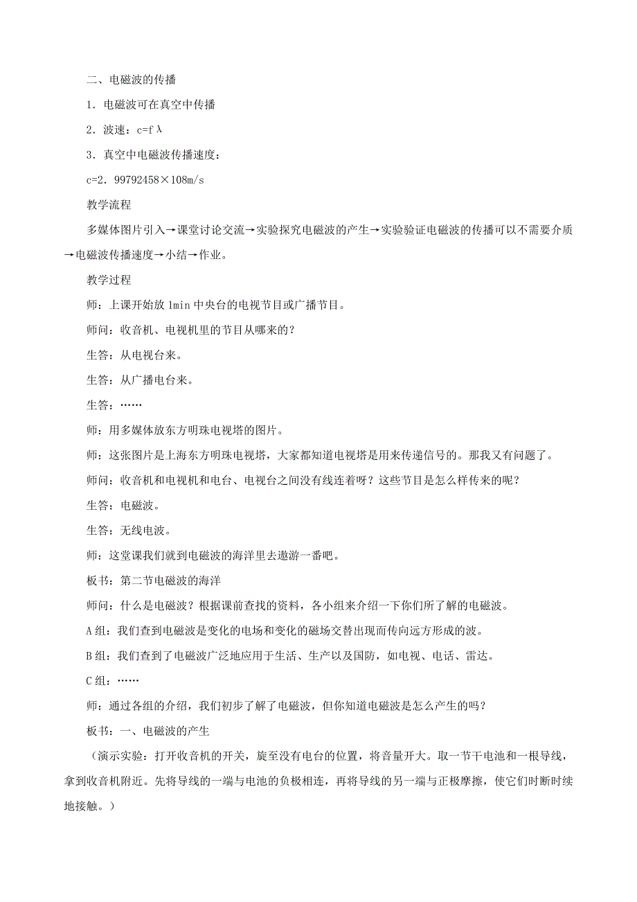 九年级物理全册 第二十一章 信息的传递 第2节 电磁波的海洋教案3 （新版）新人教版.doc_第2页